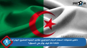 «تغير ملحوظ» أسعار الدينار الجزائري مقابل الجنيه المصري اليوم الأحد 20-7-2025 كيف يؤثر على السوق؟